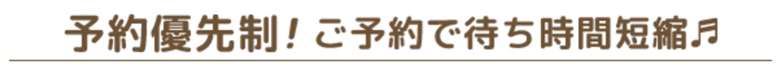 完全予約制！ご予約にて待ち時間なし♪
