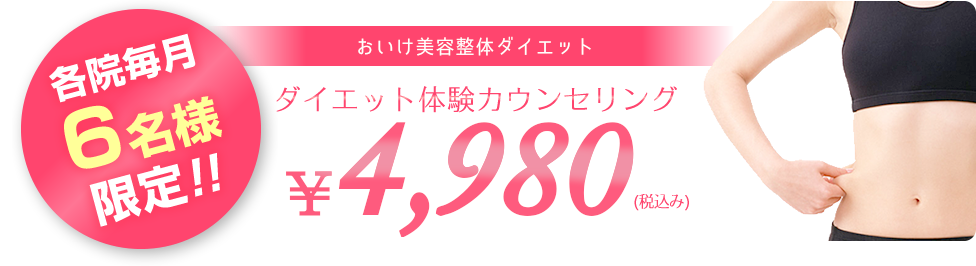 おいけ美容整体ダイエット ダイエット体験カウンセリング ¥3,980(税込み)