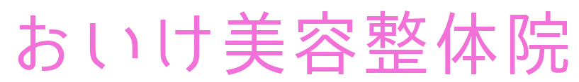 ハイフ&小顔 痩身 骨盤矯正専門 おいけ美容整体院