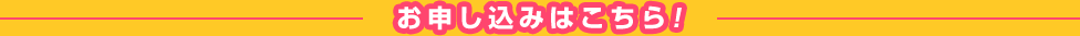 お申し込みはこちら!