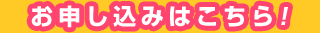 お申し込みはこちら