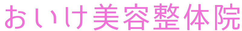 おいけ美容整体院