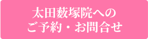 太田薮塚院へのご予約・お問合せ