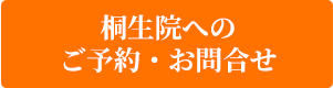 桐生院へのご予約・お問合せ